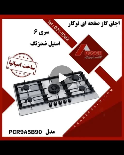 اجاق گاز صفحهای توکار بوش، رنگ استیل و مشکی، جنس استیل و شیشه، توکار رومیزی ۵ شعله