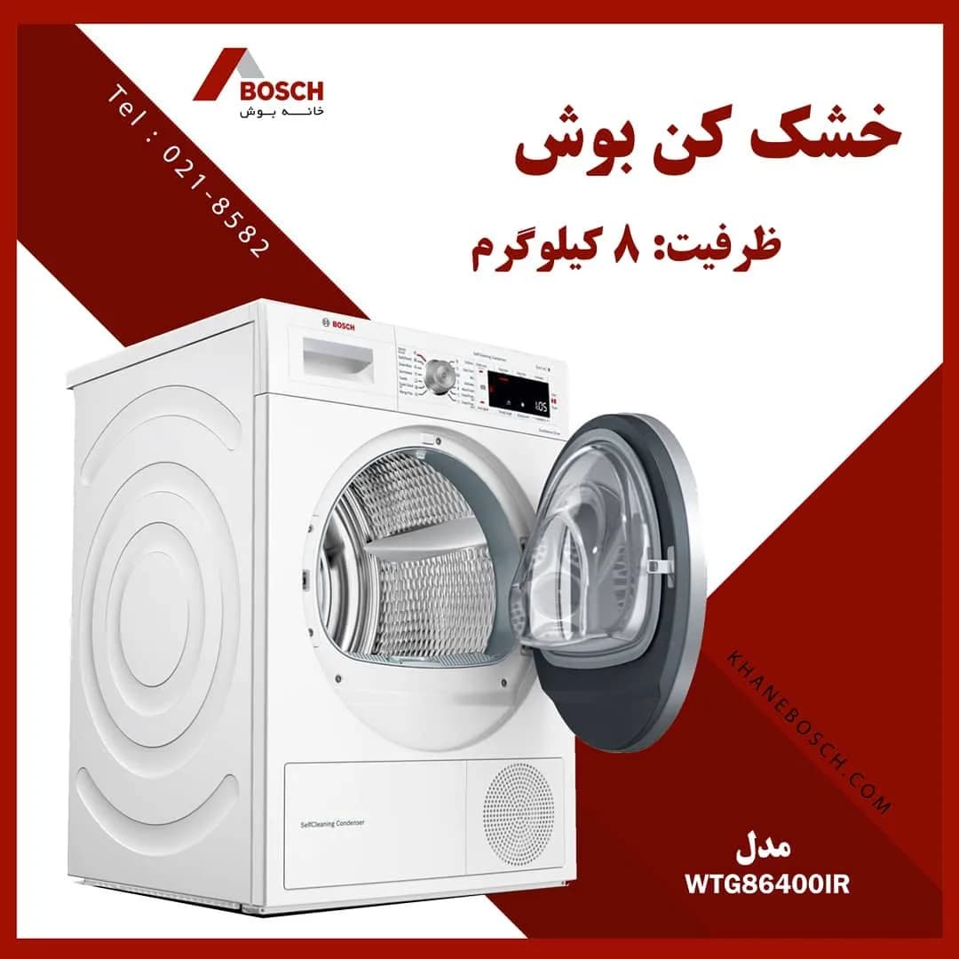خشککن بوش WTG86400IR ۸ کیلوگرم، رنگ سفید، جنس فلز، درب جلو