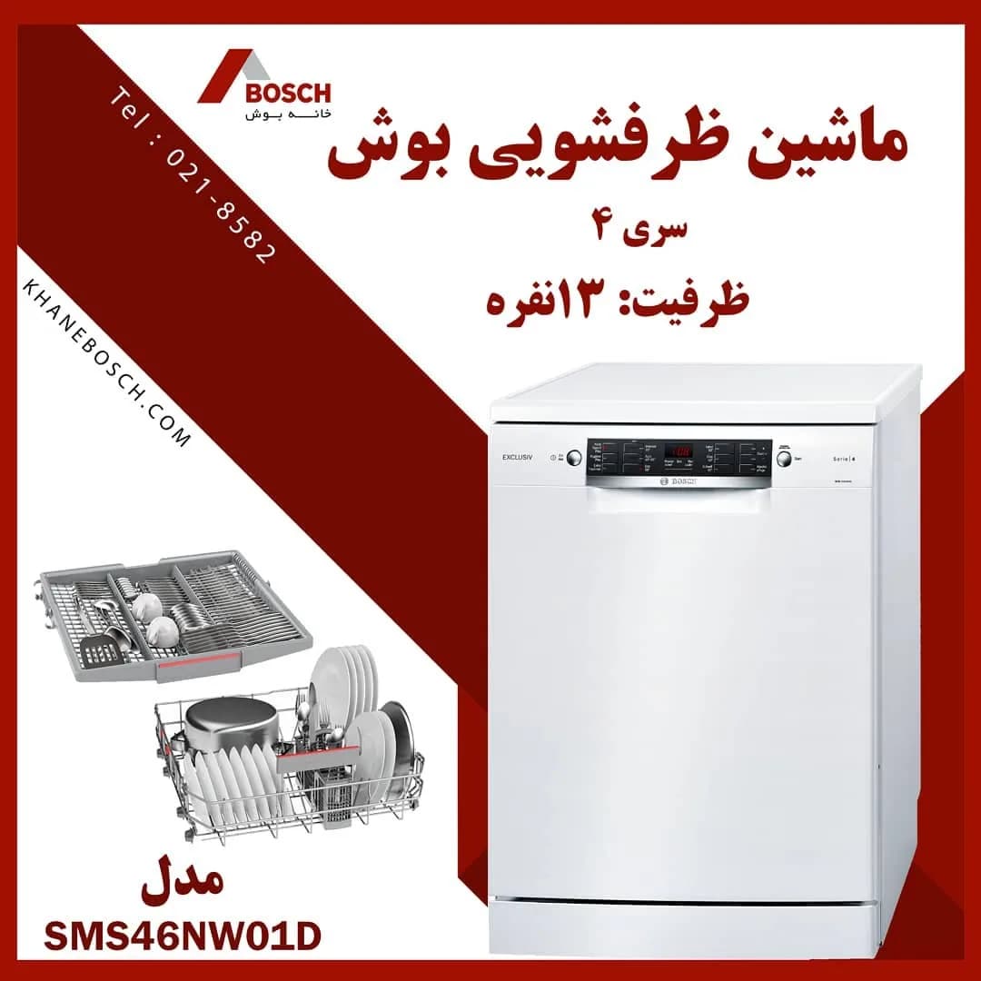 ماشین ظرفشویی SMS46NW01D بوش، رنگ سفید، جنس فلز و پلاستیک، ایستاده
