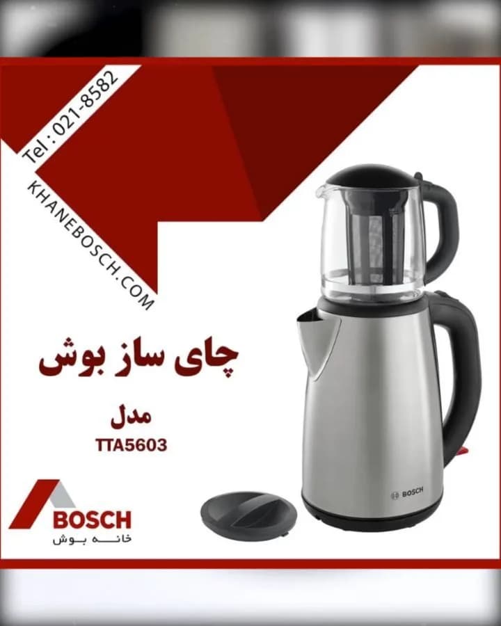 چای ساز بوش، رنگ نقرهای و مشکی، جنس فلز، پلاستیک و شیشه، چایساز روی همی