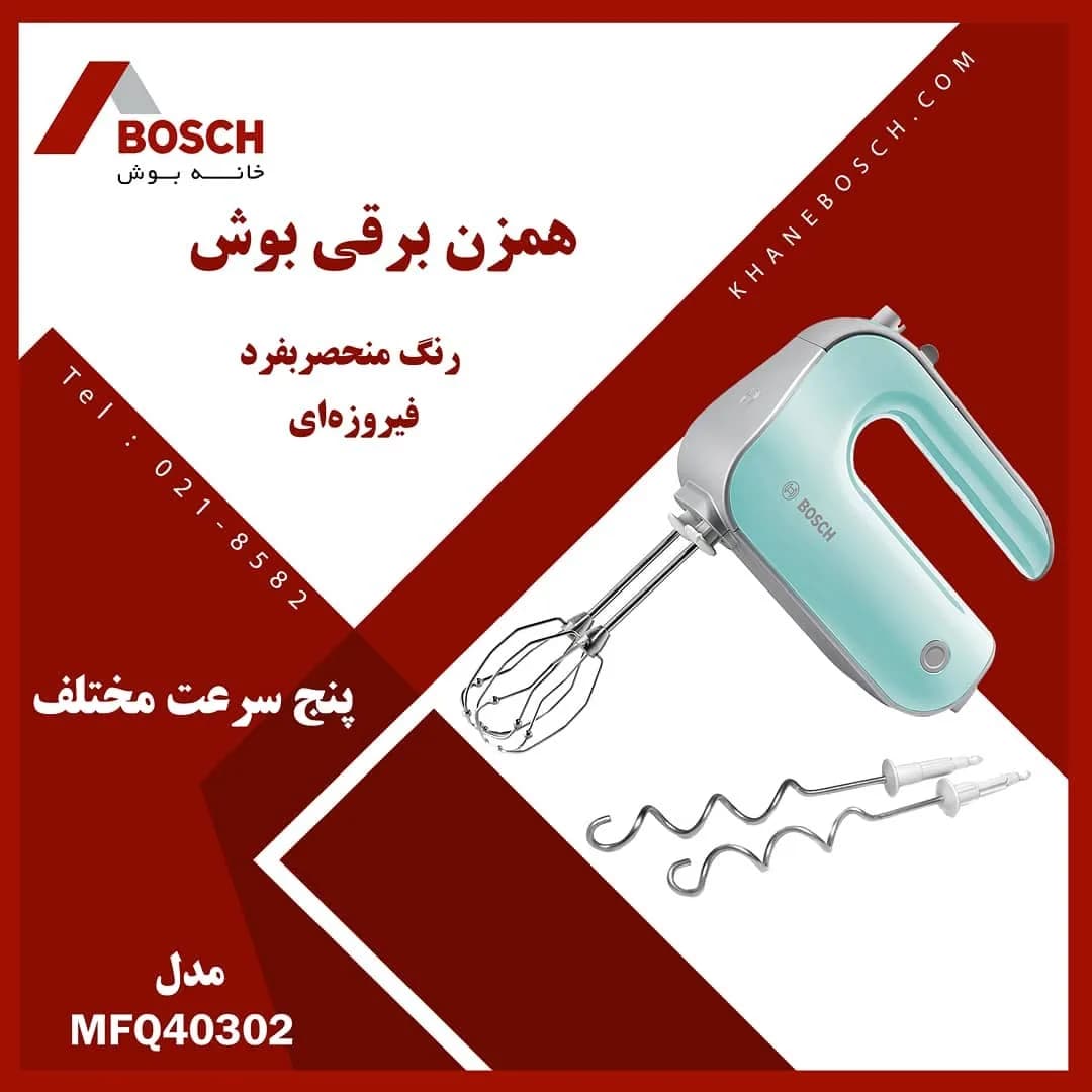 همزن برقی MFQ40302 بوش، رنگ فیروزهای، سفید و نقرهای، جنس پلاستیک و فلز، دستی کاسهدار
