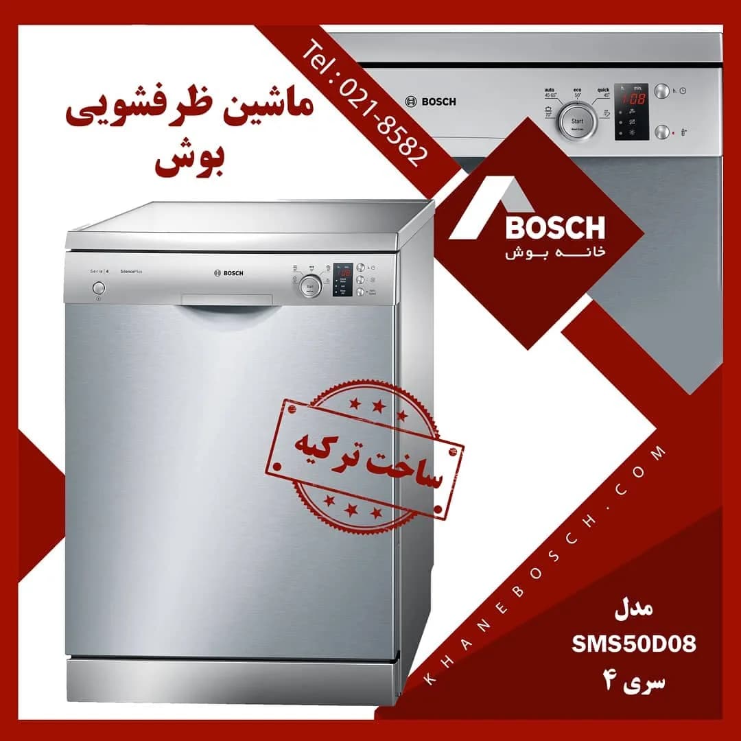 ماشین ظرفشویی SMS50D08 بوش، رنگ نقره‌ای، جنس فلز، مبله، ایستاده