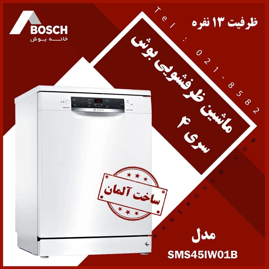 ماشین ظرفشویی SMS45IW01B بوش، رنگ سفید، جنس فلز، ماشین ظرفشویی ایستاده