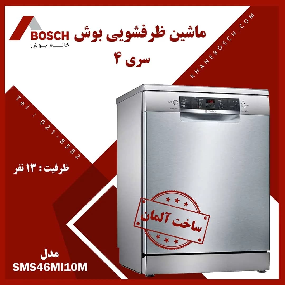 ماشین ظرفشویی SMS46MI10M بوش، رنگ نقره‌ای، جنس فلز، مبله، ایستاده