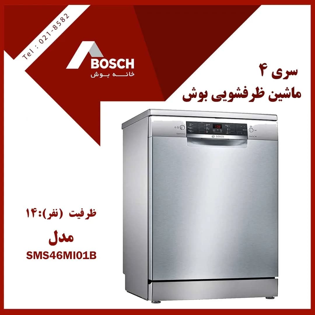 ماشین ظرفشویی SMS46MI01B بوش، رنگ نقره‌ای، جنس فلز، ایستاده