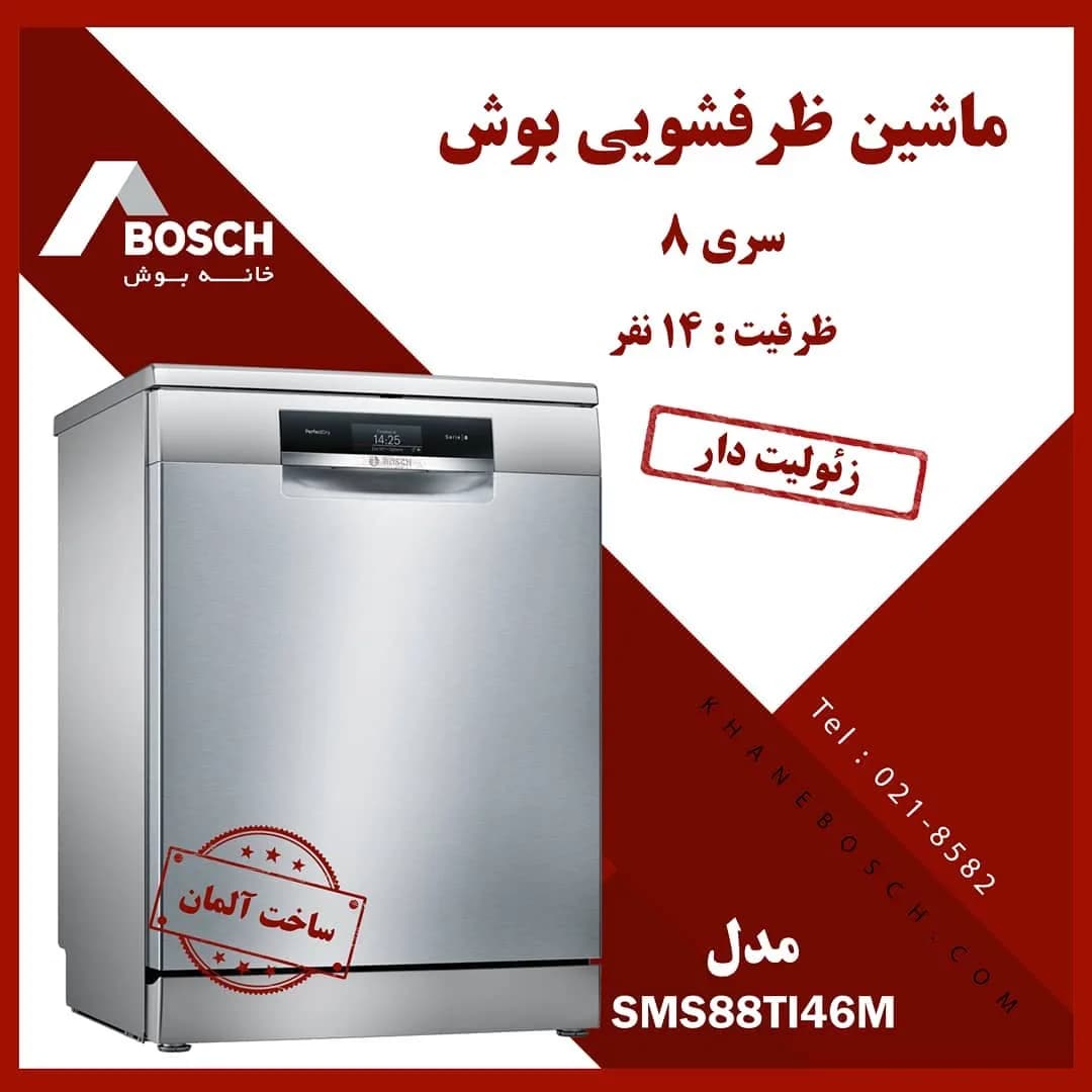 ماشین ظرفشویی SMS88TI46M بوش، رنگ نقره‌ای و سفید، جنس استیل، ایستاده