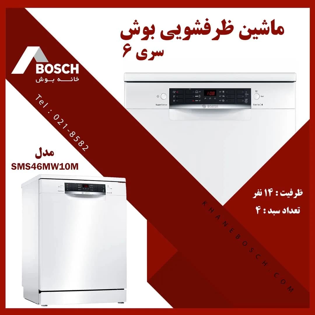 ماشین ظرفشویی SMS46MW10M بوش، رنگ سفید و نقره‌ای، جنس فلز، توکار یا مبله