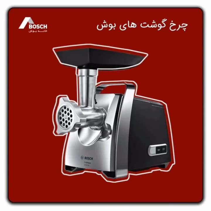 چرخ گوشت بوش، رنگ نقرهای و مشکی، جنس استیل و پلاستیک، رومیزی، برقی