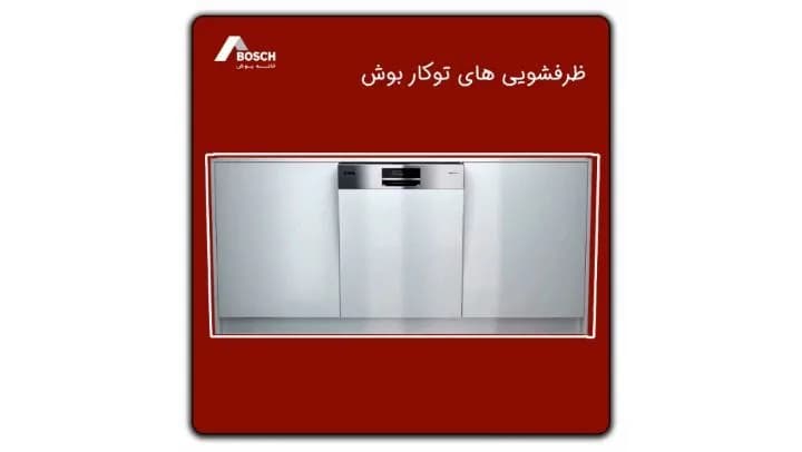 ماشین ظرفشویی توکار بوش، رنگ نقرهای