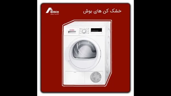 خشککن لباس بوش، رنگ سفید و نقرهای، جنس فلز، استوانهای، درب از جلو