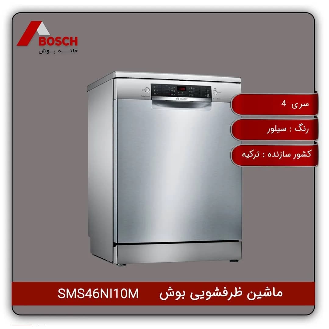 ماشین ظرفشویی بوش SMS46NI10M، رنگ نقره‌ای، جنس استیل، رومیزی یا توکار مبله