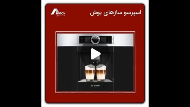 اسپرسوساز بوش، رنگ مشکی و نقرهای، جنس فلز و پلاستیک، توکار