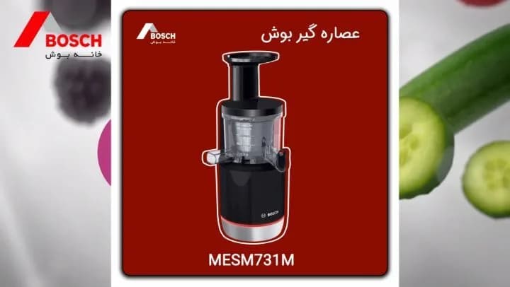آبمیوهگیری و عصارهگیر بوش، رنگ مشکی، نقرهای و شفاف، جنس پلاستیک و فلز، عمودی، مارپیچ