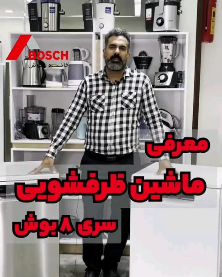 ماشین ظرفشویی بوش سری ۸، رنگ سفید و نقره‌ای، جنس فلز، ایستاده