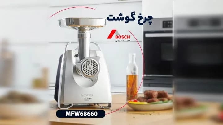 چرخ گوشت بوش MFW68660، رنگ نقره‌ای و مشکی، جنس استیل و پلاستیک، رومیزی برقی