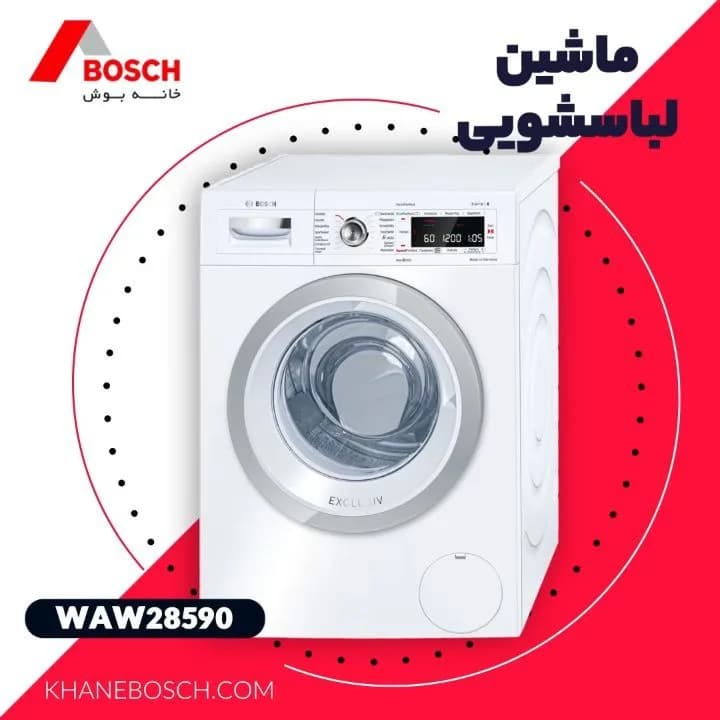 ماشین لباسشویی بوش، رنگ سفید و نقره‌ای، جنس پلاستیک و فلز، مکعبی با در شیشه‌ای جلو