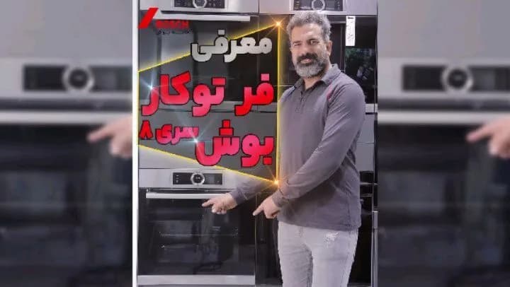 فر توکار بوش سری ۸، رنگ خاکستری و نقرهای، جنس استیل و شیشه، توکار مستطیلی