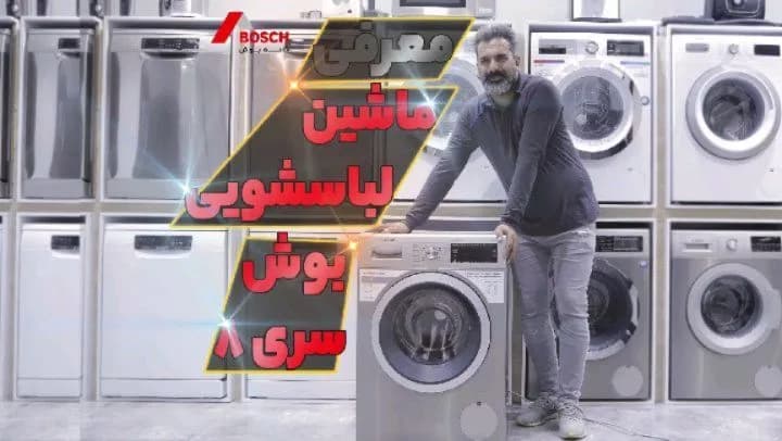ماشین لباسشویی بوش سری ۸