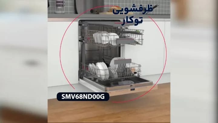ماشین ظرفشویی توکار بوش، رنگ نقرهای و سفید، جنس استیل و پلاستیک