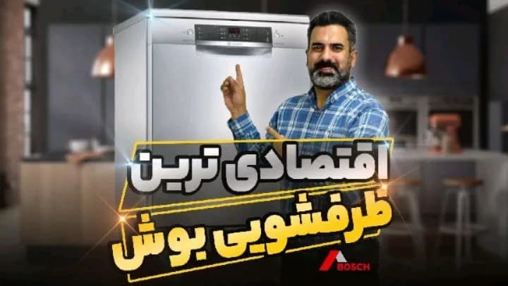 ماشین ظرفشویی بوش SMS46MI، رنگ نقره‌ای، جنس استیل، رومیزی مبله