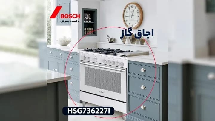 اجاق گاز بوش HSG736227I، رنگ سفید و نقرهای، جنس فلز، ایستاده، فر دار