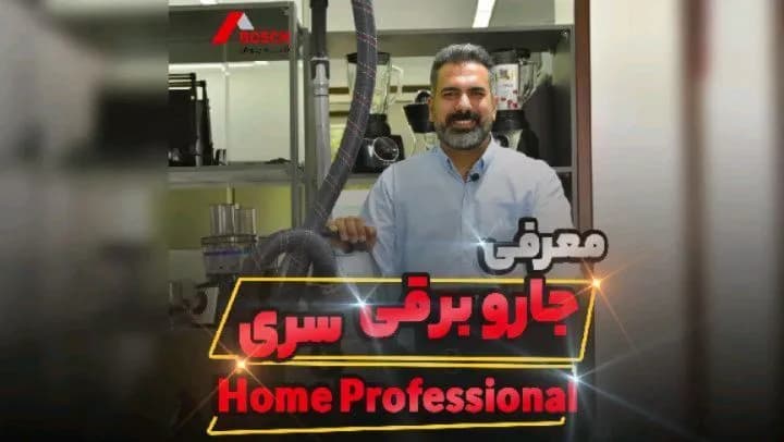 جاروبرقی بوش سری Home Professional، رنگ مشکی و خاکستری، جنس پلاستیک، خانگی