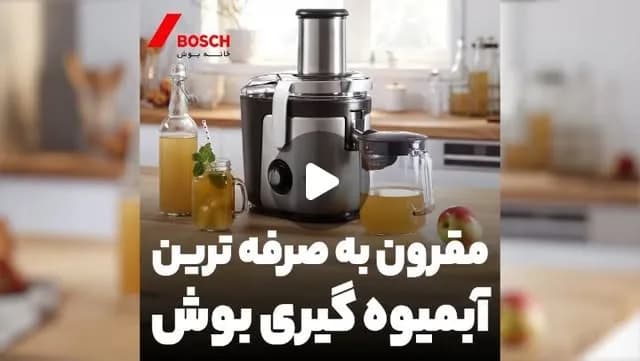 آبمیوهگیری بوش، رنگ نقرهای و مشکی، جنس پلاستیک و فلز، خانگی