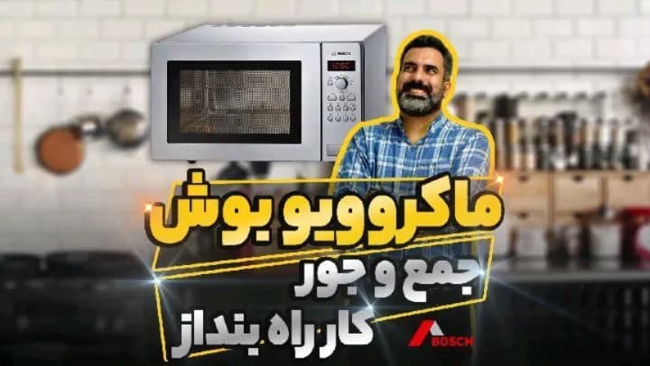 مایکروویو بوش HMT84G451، رنگ نقرهای و مشکی، جنس استیل، رومیزی دکمهدار
