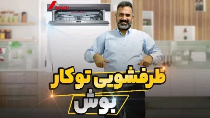 ماشین ظرفشویی توکار بوش، رنگ سفید و نقرهای، توکار مبله