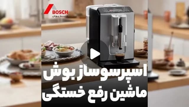 اسپرسوساز روکار بوش، رنگ نقرهای و مشکی، جنس پلاستیک، رومیزی اتوماتیک