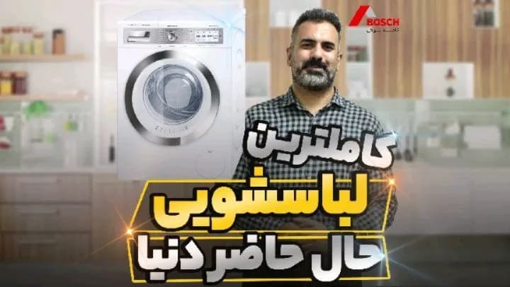 ماشین لباسشویی بوش WAY32862E، رنگ سفید، جنس فلز، درب از جلو