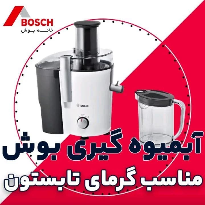 آبمیوهگیری بوش، رنگ سفید و مشکی، جنس پلاستیک، تککاره رومیزی
