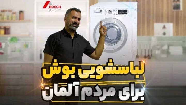 ماشین لباسشویی بوش اکسکلوسیو، رنگ سفید، جنس فلز، درب از جلو