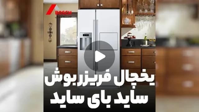 یخچال فریزر ساید بای ساید بوش ۲۸ فوت، رنگ نقرهای، جنس استیل