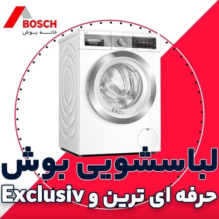 ماشین لباسشویی بوش WAX32E91، رنگ سفید و نقره‌ای، جنس فلز، درب از جلو