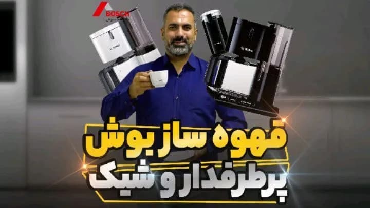 قهوهساز بوش