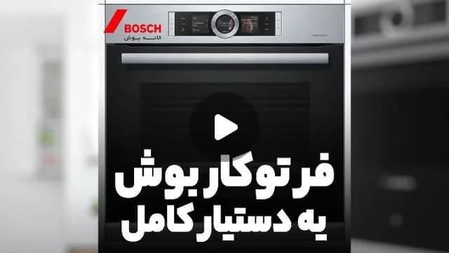 فر توکار بوش HBG6764BS1I، رنگ مشکی و نقرهای، جنس استیل و شیشه