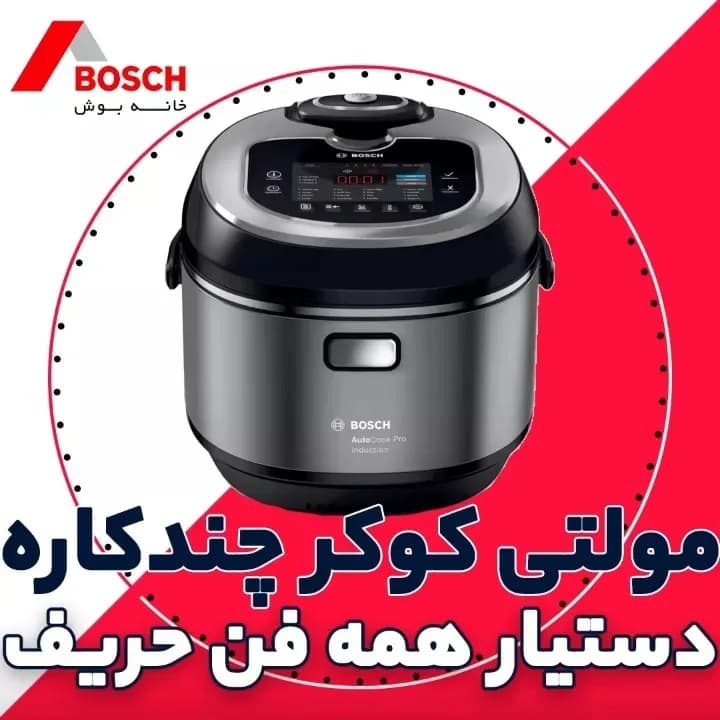 مولتی کوکر چندکاره بوش