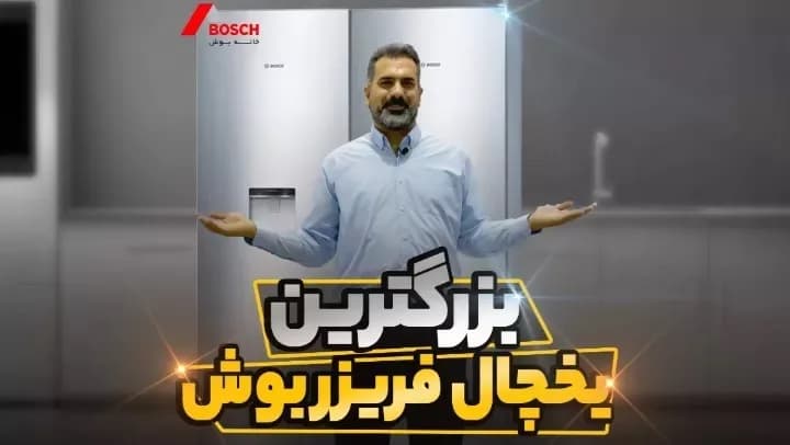 یخچال فریزر دوقلو بوش ۳۲ فوت، رنگ نقرهای، جنس فلز، ساید بای ساید