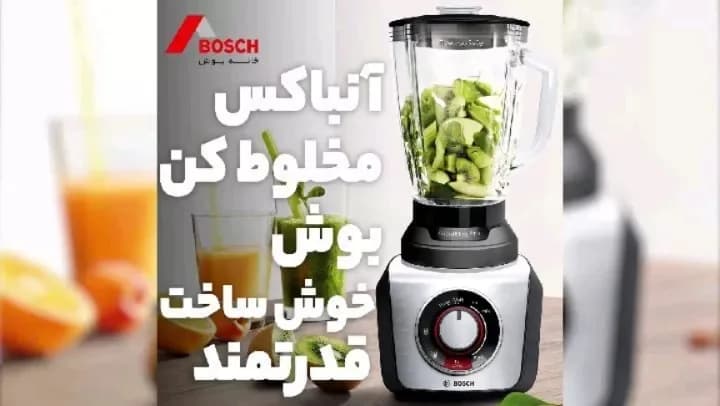 مخلوطکن بوش، رنگ سفید، مشکی و شفاف، جنس شیشه و پلاستیک، پارچدار رومیزی