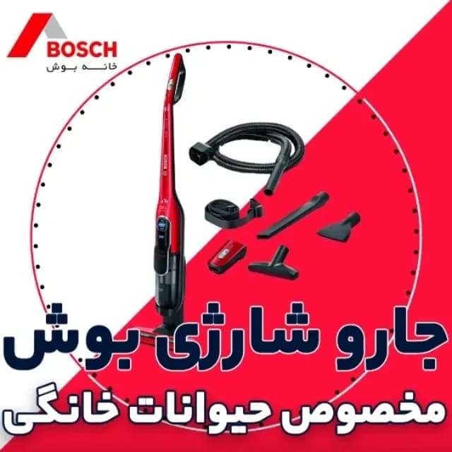 جاروشارژی بوش مخصوص موی حیوانات، رنگ قرمز و مشکی، جنس پلاستیک، ایستاده و دستی