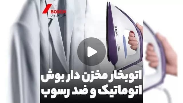 اتو بخار مخزندار بوش، رنگ سفید و بنفش، جنس پلاستیک و فلز، دستی مخزندار