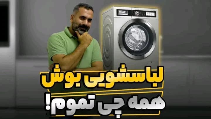 ماشین لباسشویی بوش، رنگ نقره‌ای، جنس استیل، ایستاده