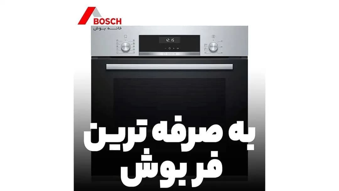 فر توکار بوش، رنگ نقرهای و مشکی، جنس فلز و شیشه، برقی
