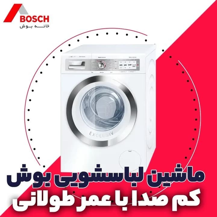 ماشین لباسشویی بوش، رنگ سفید، جنس پلاستیک و فلز، ایستاده