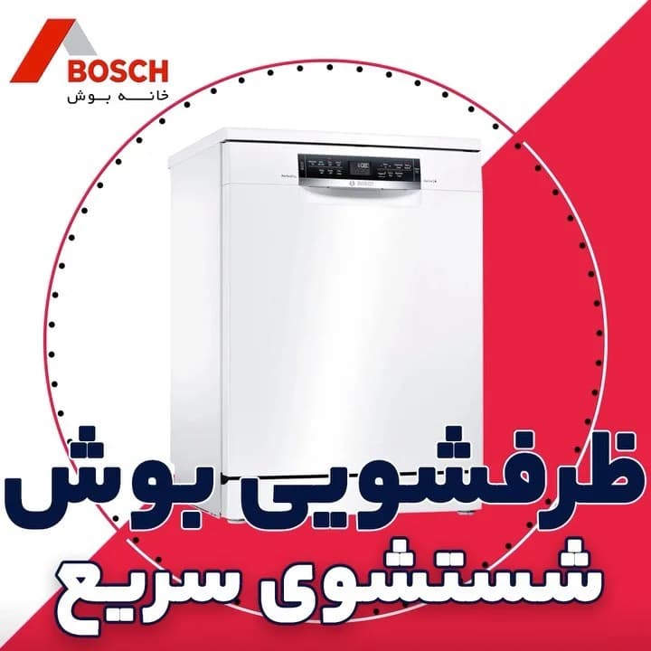 ماشین ظرفشویی بوش سری ۶، رنگ سفید، جنس پلاستیک، ایستاده