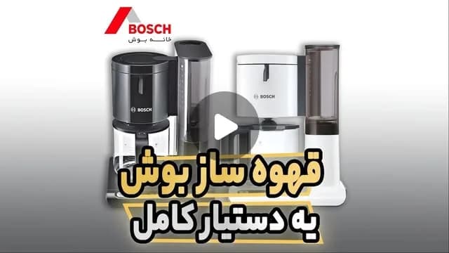قهوه‌ساز بوش ۱۱۶۰ وات، رنگ مشکی و سفید، جنس پلاستیک، رومیزی