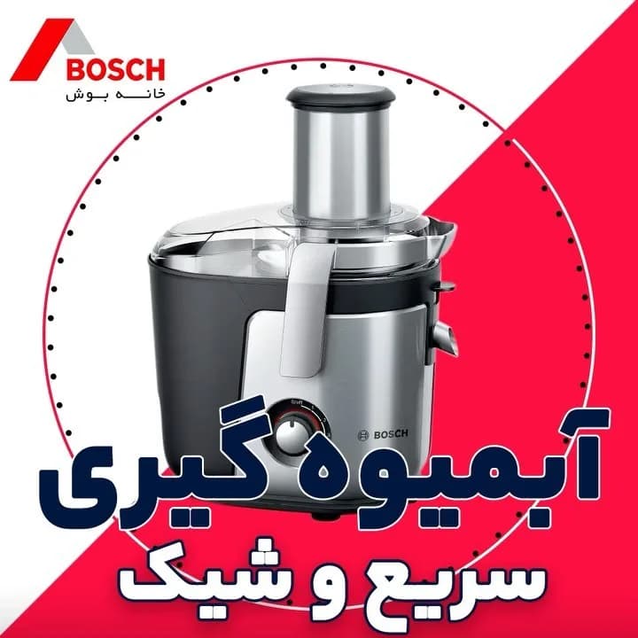 آبمیوهگیری بوش، رنگ نقرهای و مشکی، جنس استیل و پلاستیک، رومیزی