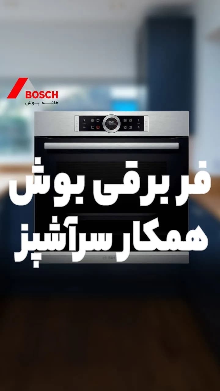 فر توکار با گردش هوای چهاربعدی بوش، رنگ نقرهای و مشکی، جنس فلز و شیشه، برقی