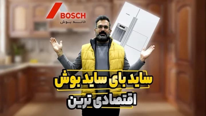 یخچال فریزر ساید بای ساید بوش، رنگ سفید، جنس فلز، دو در